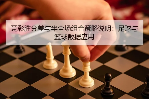 jing-cai-sheng-fen-cha-yu-ban-quan-chang-zu-he-ce-lve-shuo-ming-zu-qiu-yu-lan-qiu-shu-ju-ying-yong-2-620.jpg