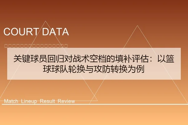 关键球员回归对战术空档的填补评估：以篮球球队轮换与攻防转换为例
