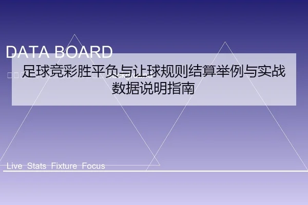 zu-qiu-jing-cai-sheng-ping-fu-yu-rang-qiu-gui-ze-jie-suan-ju-li-yu-shi-zhan-shu-ju-shuo-ming-zhi-nan-2-754.jpg