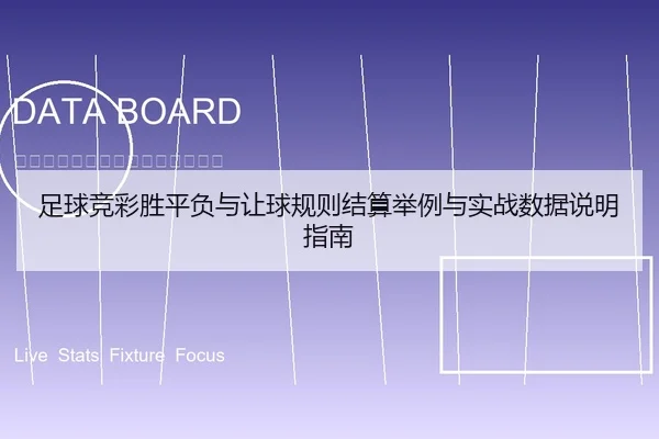 足球竞彩胜平负与让球规则结算举例与实战数据说明指南