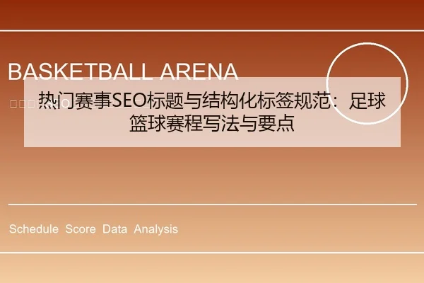 热门赛事SEO标题与结构化标签规范：足球篮球赛程写法与要点