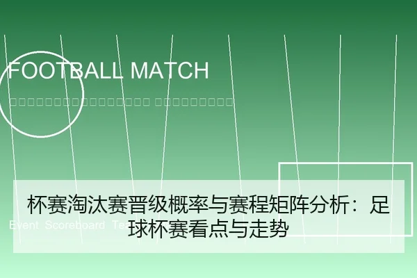 bei-sai-tao-tai-sai-jin-ji-gai-lv-yu-sai-cheng-ju-zhen-fen-xi-zu-qiu-bei-sai-kan-dian-yu-zou-shi-2-575.jpg